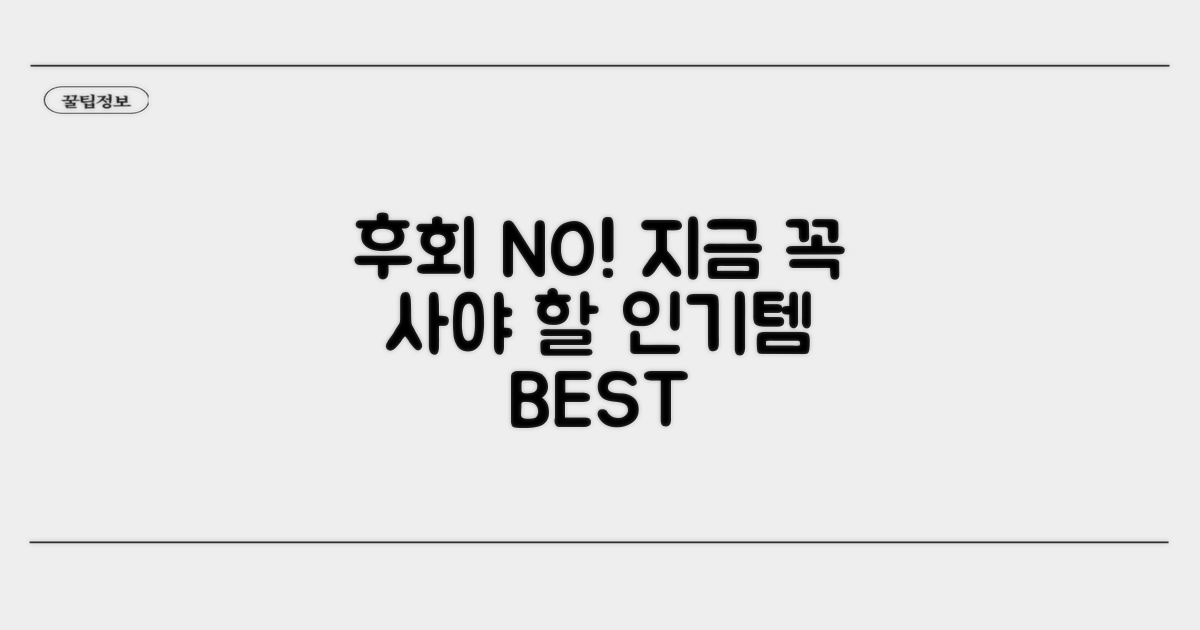 놓치면 후회할 인기 상품 추천