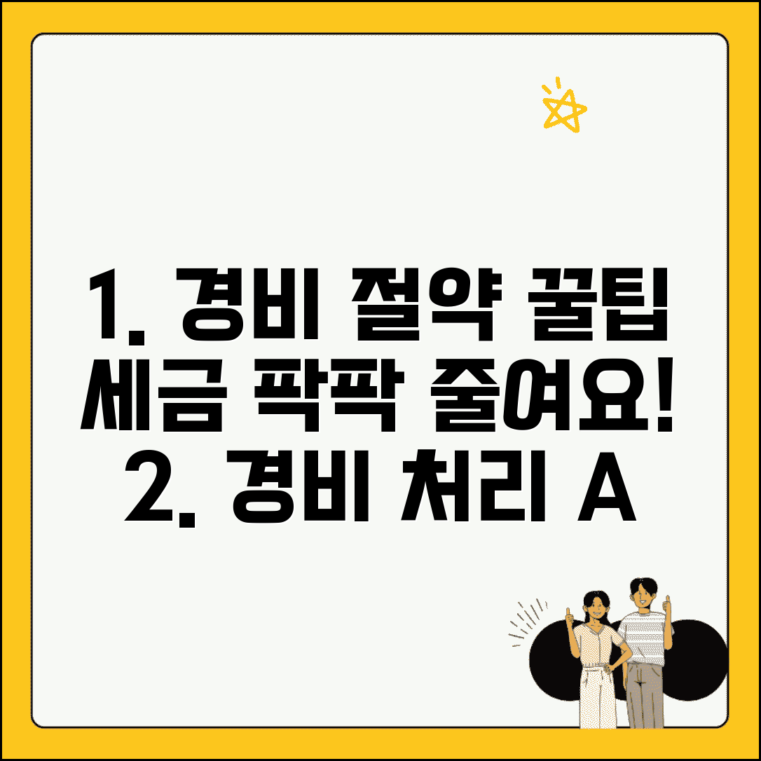 경비처리 세금 절약 효과와 줄이는 방법
