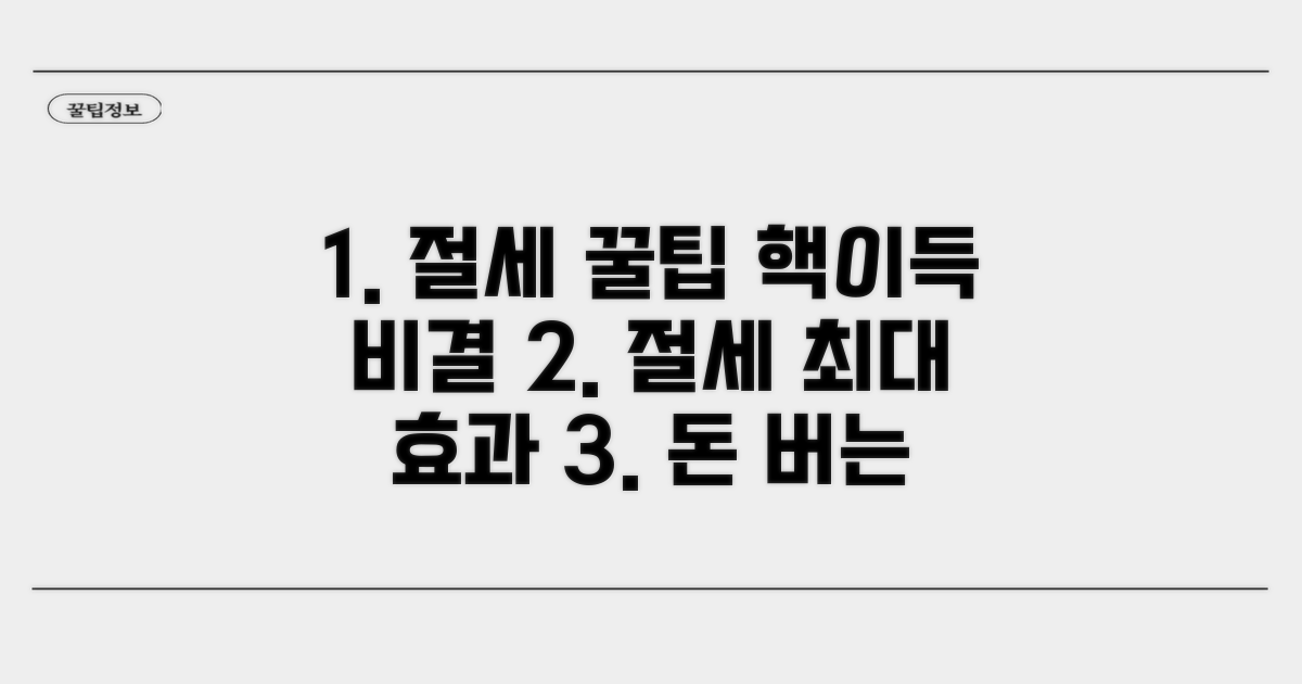 실전! 절세 효과 극대화 가이드