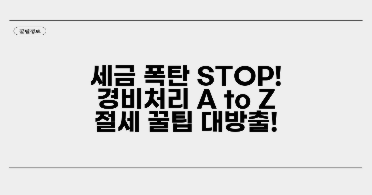 세금 폭탄 피하는 경비처리 팁