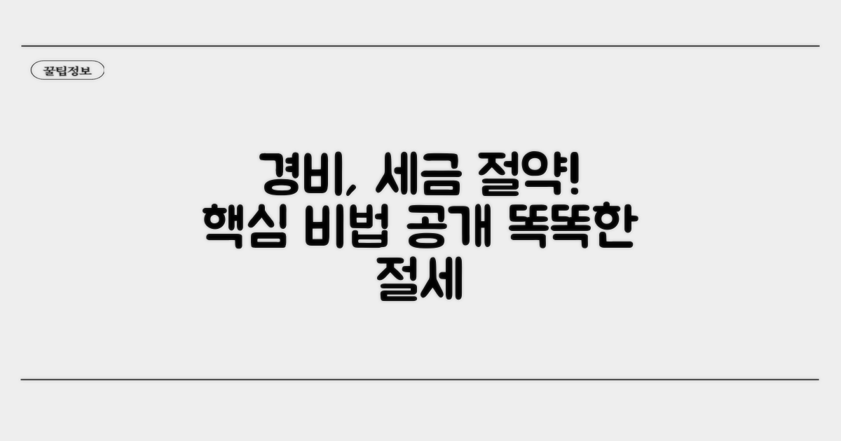 경비처리 세금 절약 효과 핵심