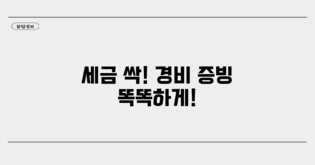 경비 증빙으로 세금 줄이는 방법
