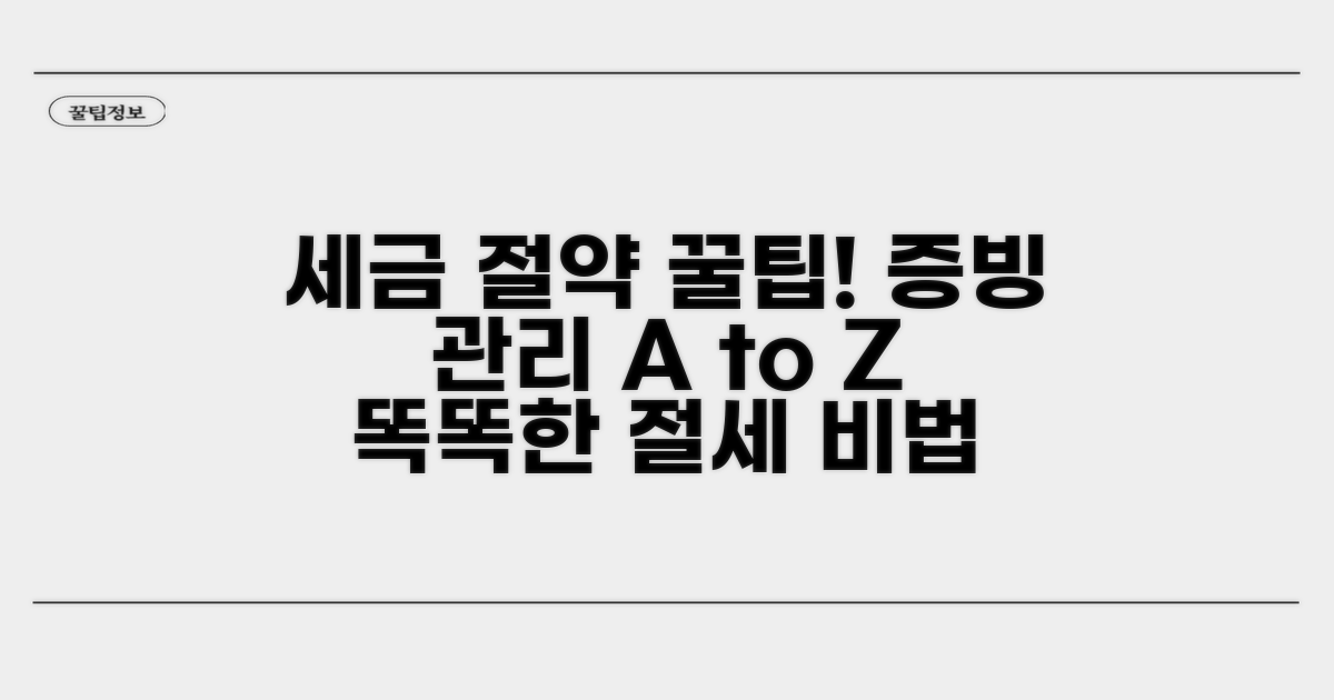 증빙 관리와 절세 노하우