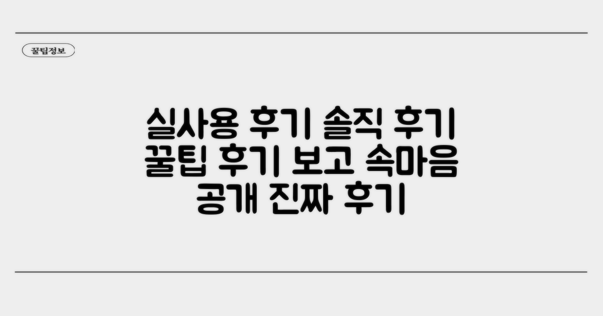 실제 사용자 후기 및 주의사항