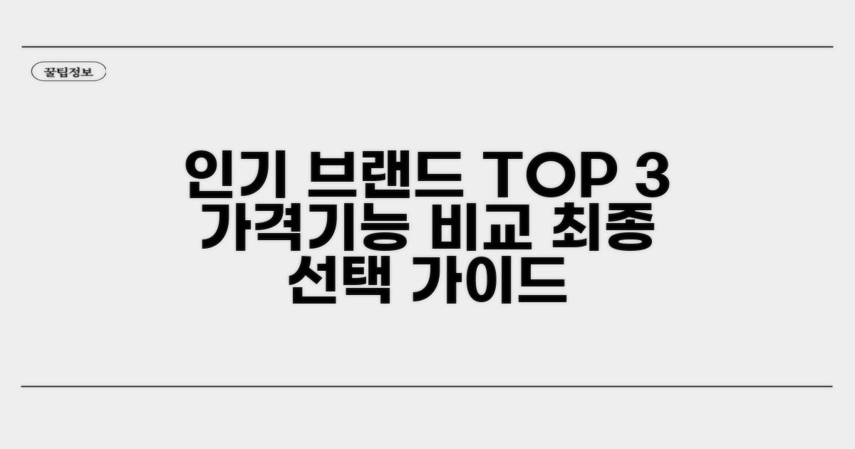 인기 브랜드별 비교 및 선택 가이드
