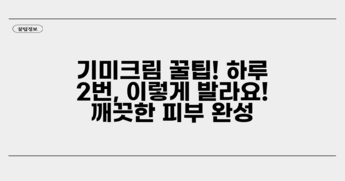 기미크림 올바른 사용법과 꿀팁