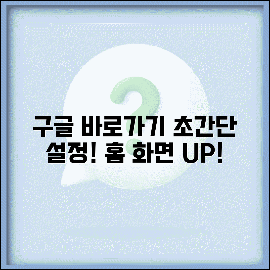 구글 홈페이지 바로가기 설정 및 빠른 접속 방법