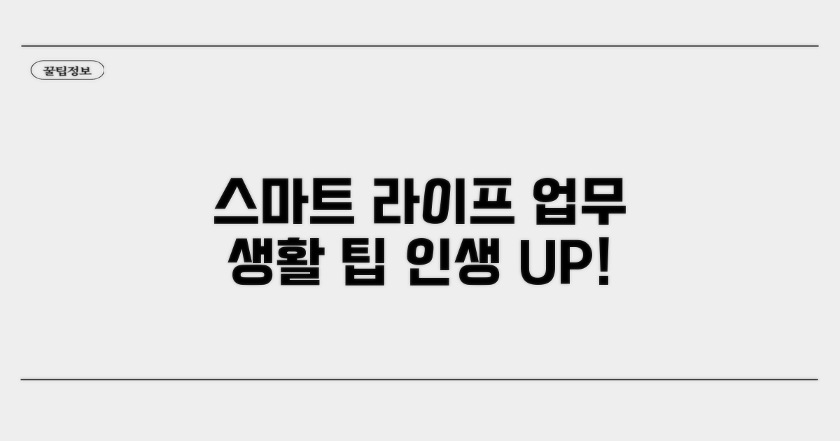 스마트한 업무와 생활을 위한 팁
