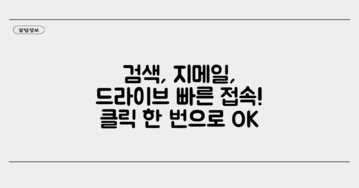 검색, 지메일, 드라이브 빠른 접속법