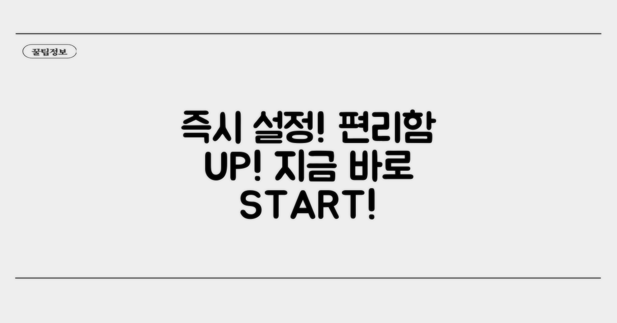 지금 바로 설정하고 편리함 누리기