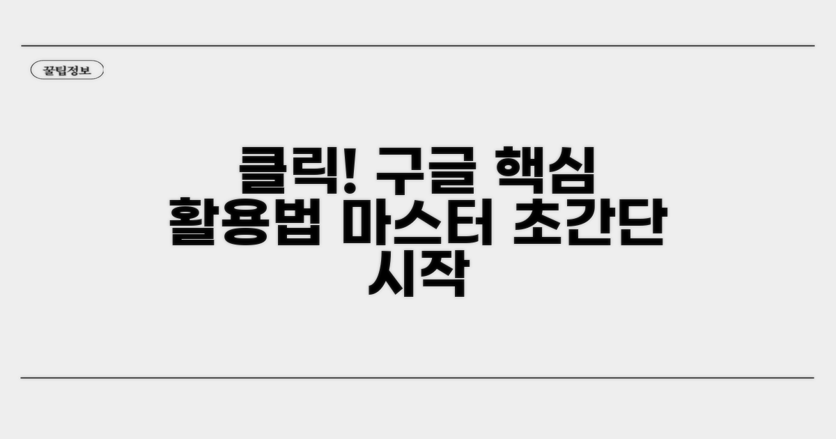 클릭 한 번으로 시작하는 구글 활용
