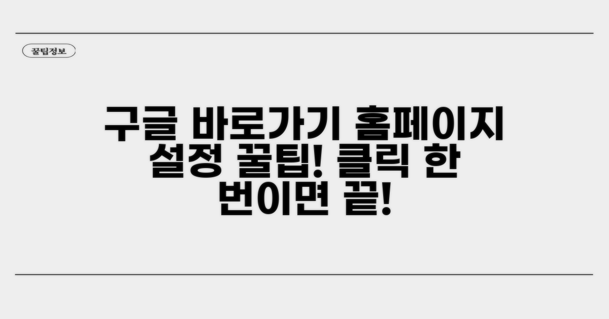 구글 홈페이지 바로가기 설정 방법