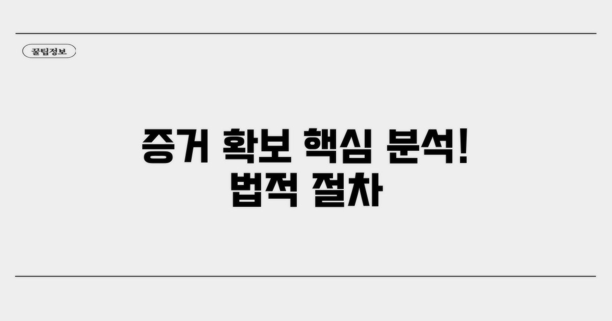 증거 확보와 법적 절차 상세 분석