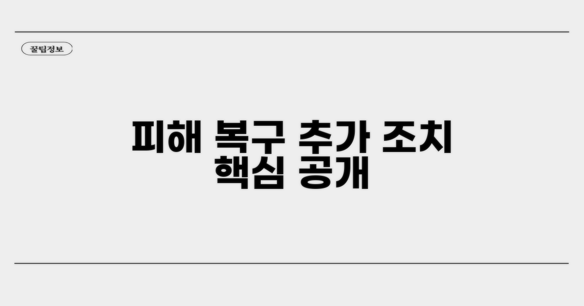 피해 복구 위한 추가 조치 알아보기