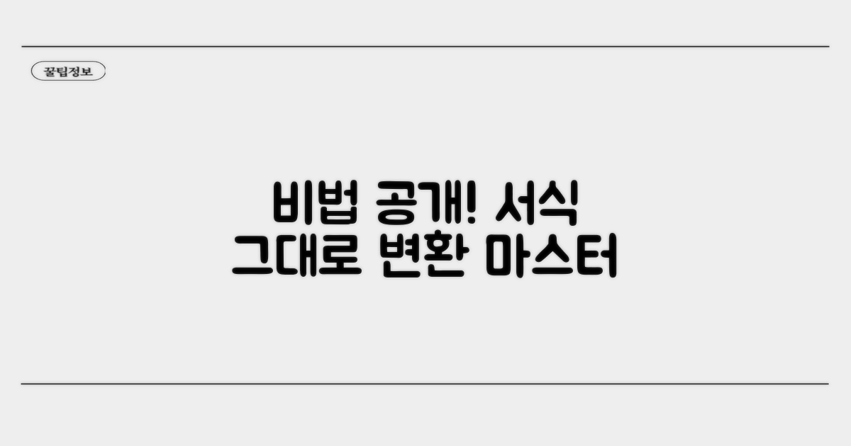 서식 그대로 변환하는 비법 공개