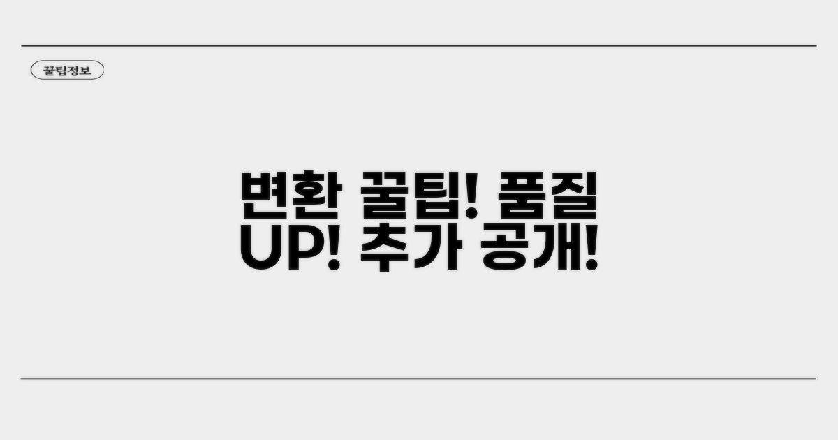 고품질 변환을 위한 추가 팁