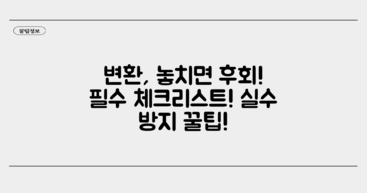 변환 시 주의해야 할 점은?