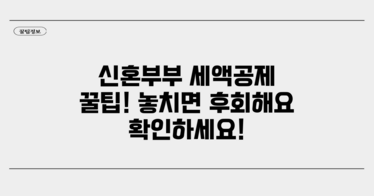 신혼부부 세액공제 핵심 총정리