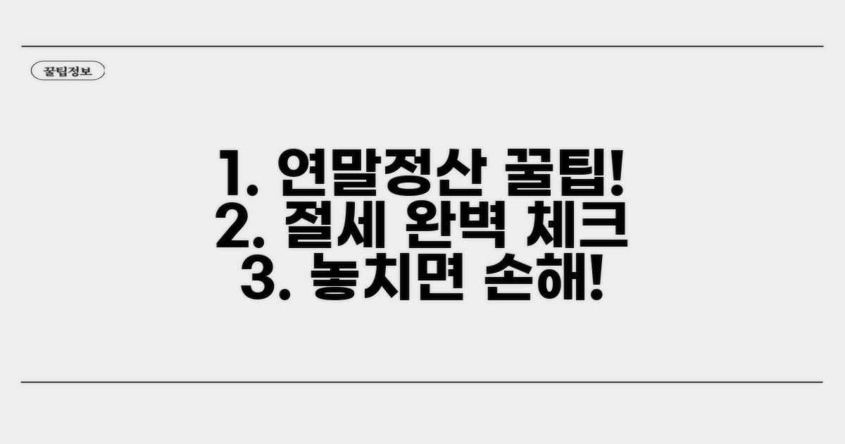 연말정산 절세 전략 완벽 체크리스트