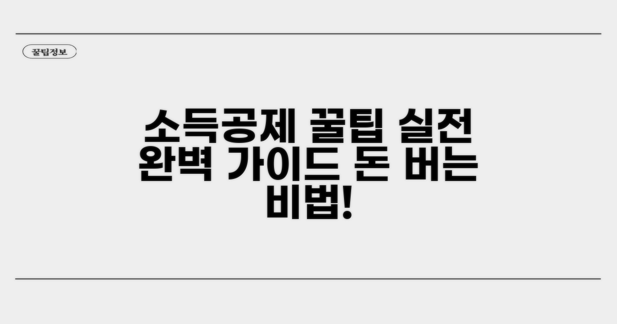 실전! 소득공제 활용 꿀팁 모음