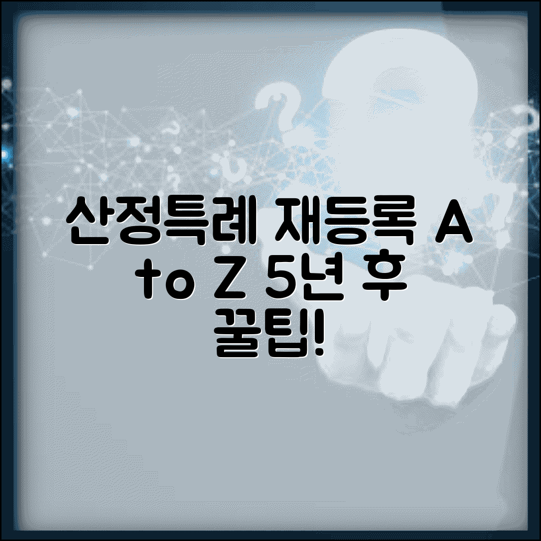 산정특례 재등록 신청 방법과 5년 후 재등록 가이드