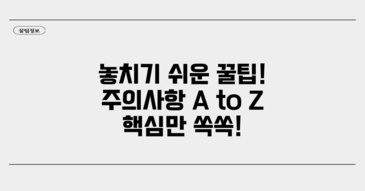 놓치기 쉬운 주의사항과 꿀팁