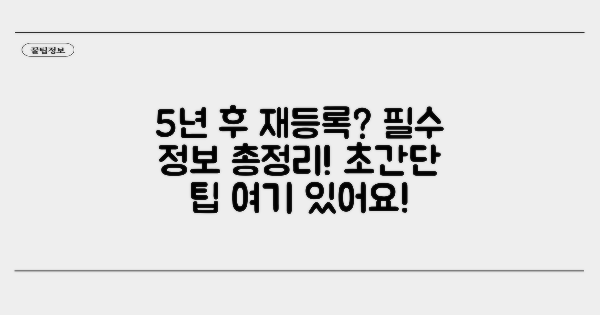 5년 후 재등록, 이것만 알면 쉬워요