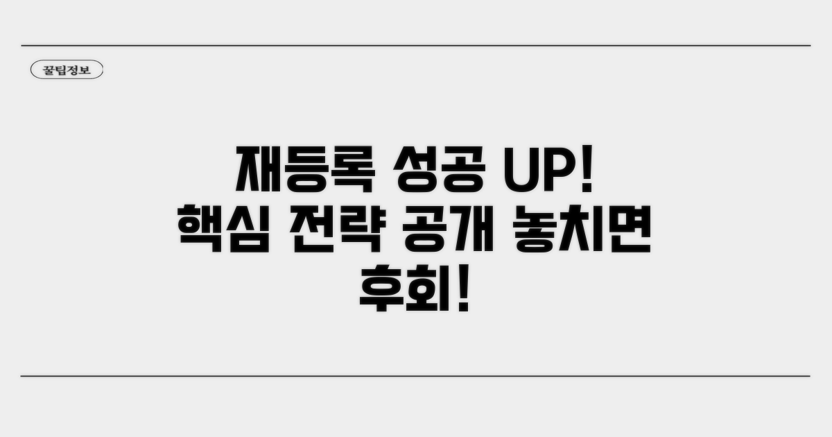 재등록 성공률 높이는 핵심 전략