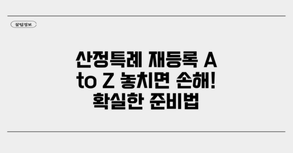 산정특례 재등록, 이렇게 준비하세요