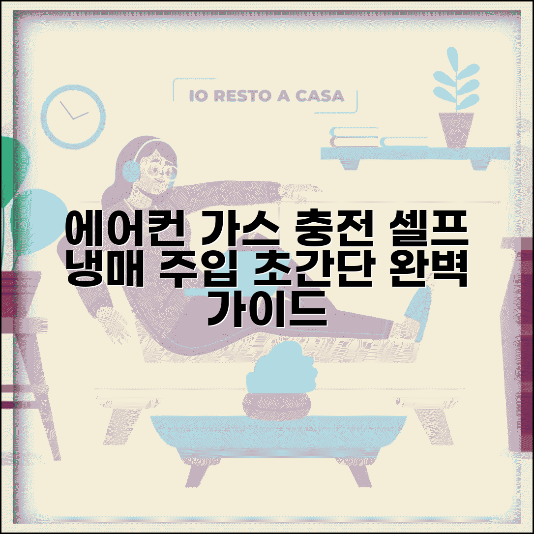 에어컨 가스 충전 방법과 셀프 냉매 주입 완벽 가이드