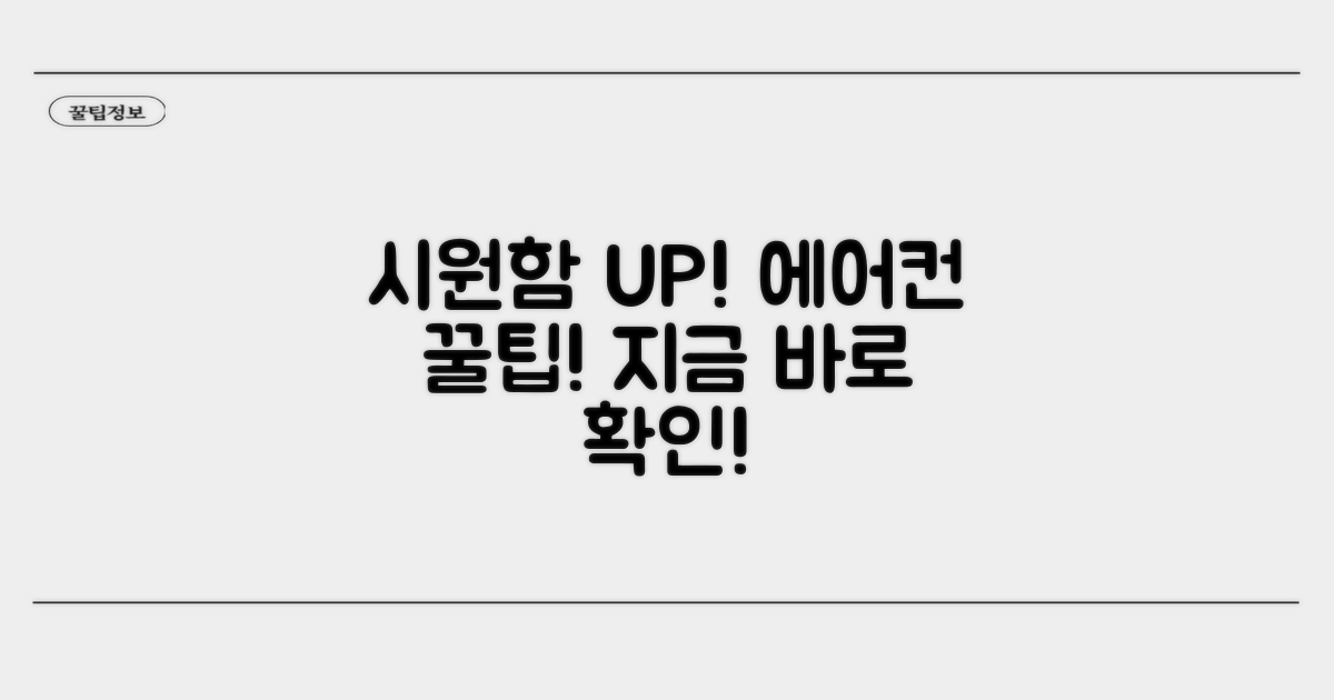 내 에어컨, 시원하게 만드는 꿀팁