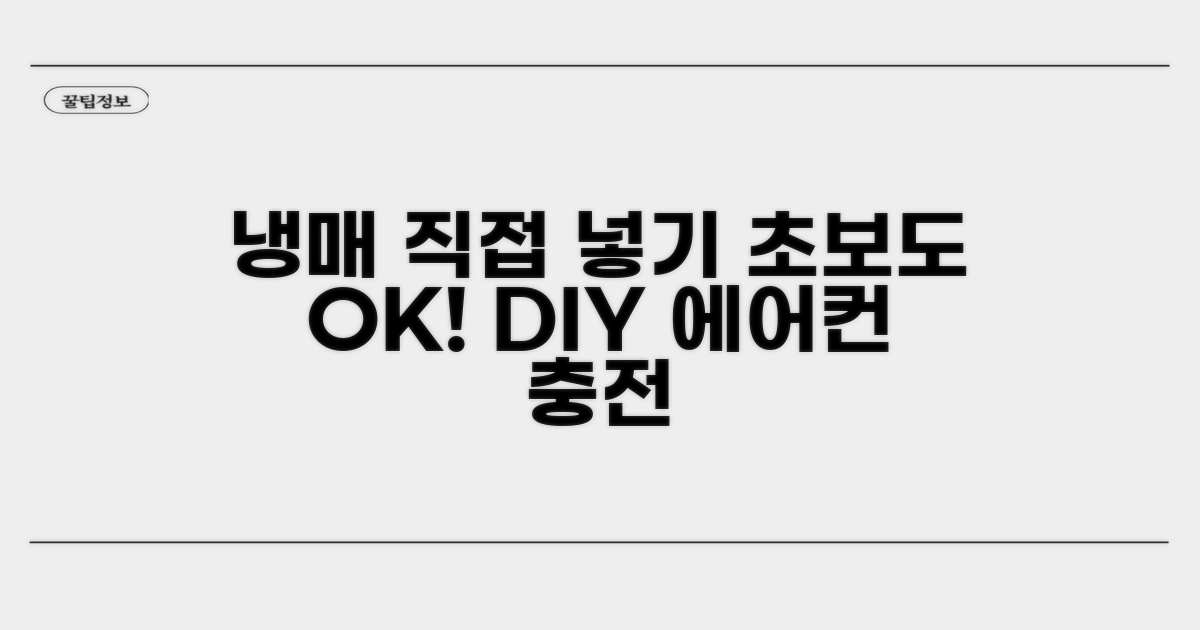 냉매 직접 넣는 방법, 초보도 OK
