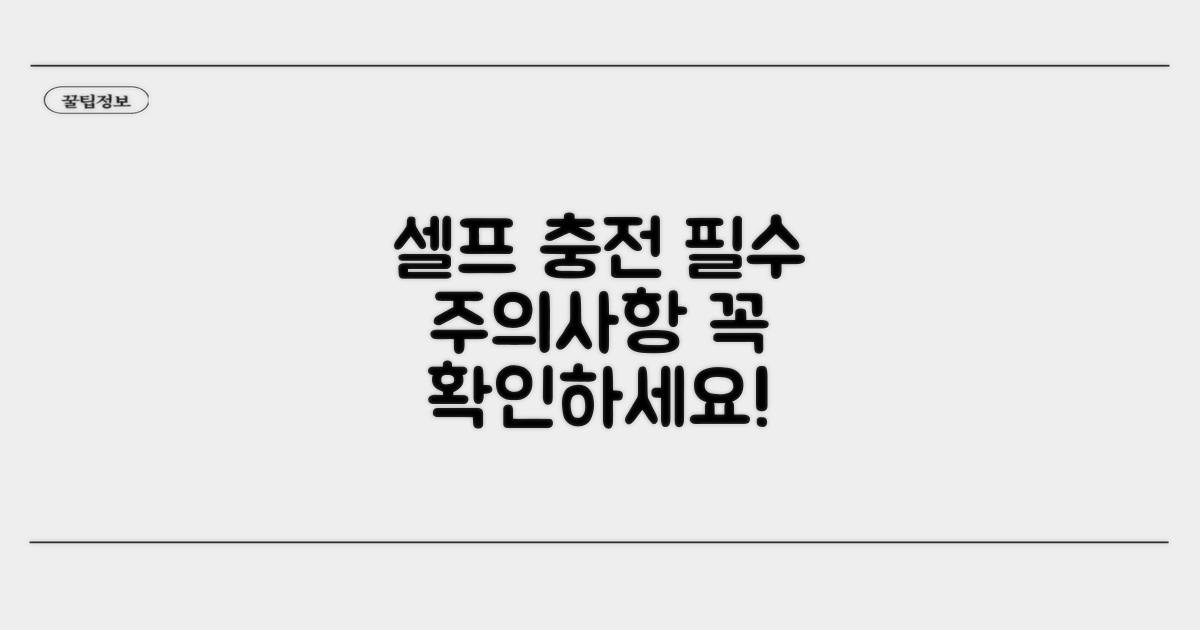 셀프 충전 시 꼭 주의할 점