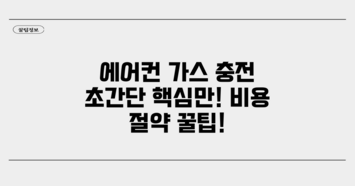 에어컨 가스 충전, 이것만 알면 끝!