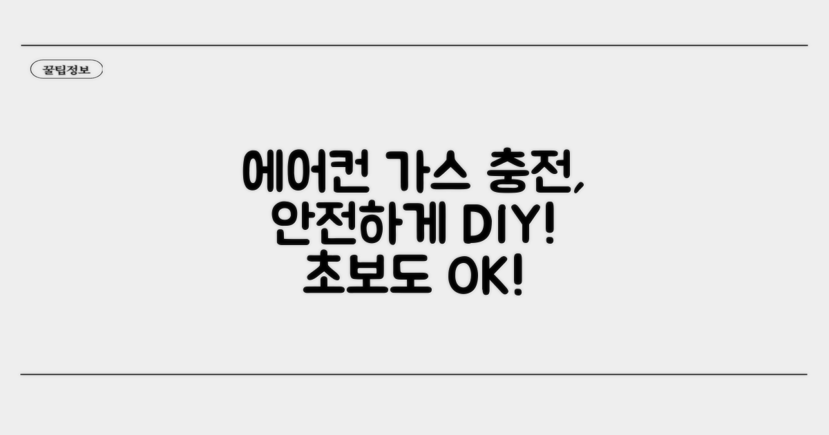 안전하게 에어컨 가스 충전하기