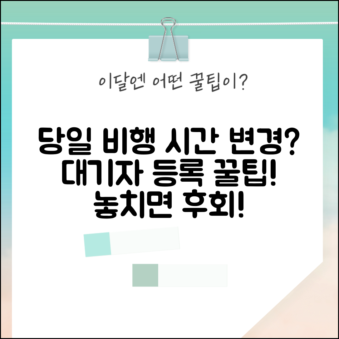 출발 당일 비행기 시간 변경 방법과 대기자 등록