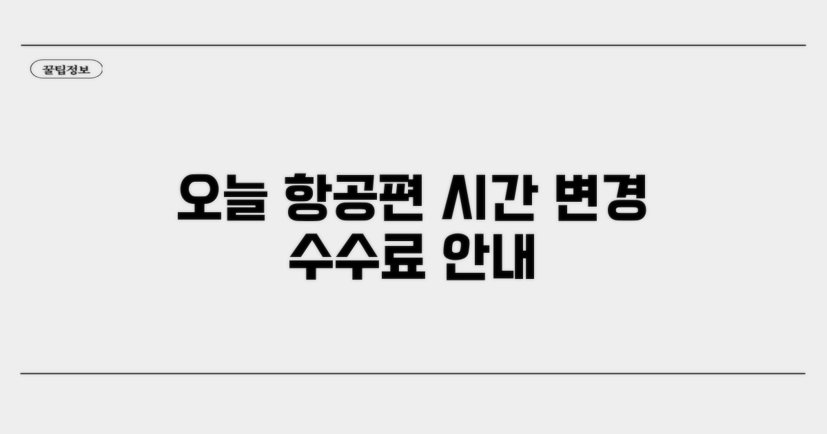 당일 항공편 시간 변경 수수료 안내