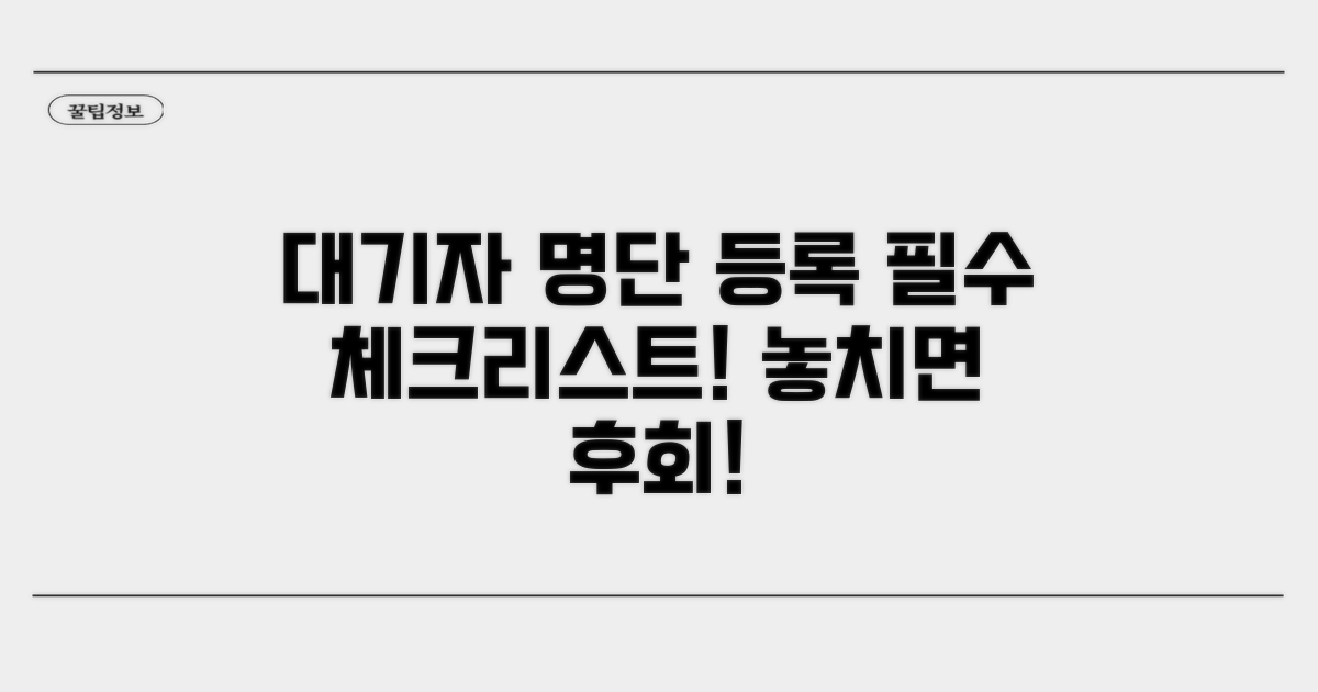 대기자 명단 등록 필수 확인 사항