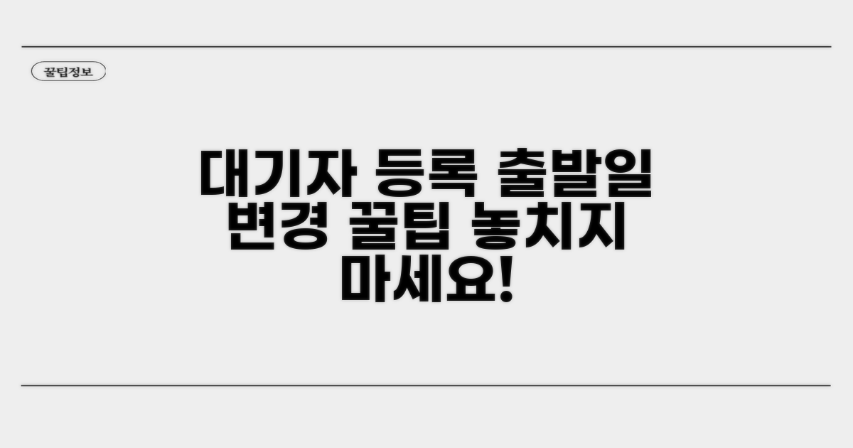 대기자 등록: 출발일 시간 변경 꿀팁
