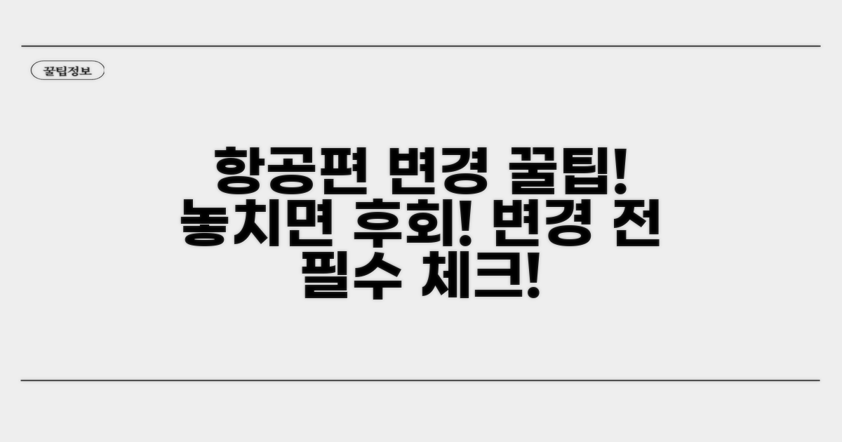 항공편 변경, 이것만은 꼭 알아두세요