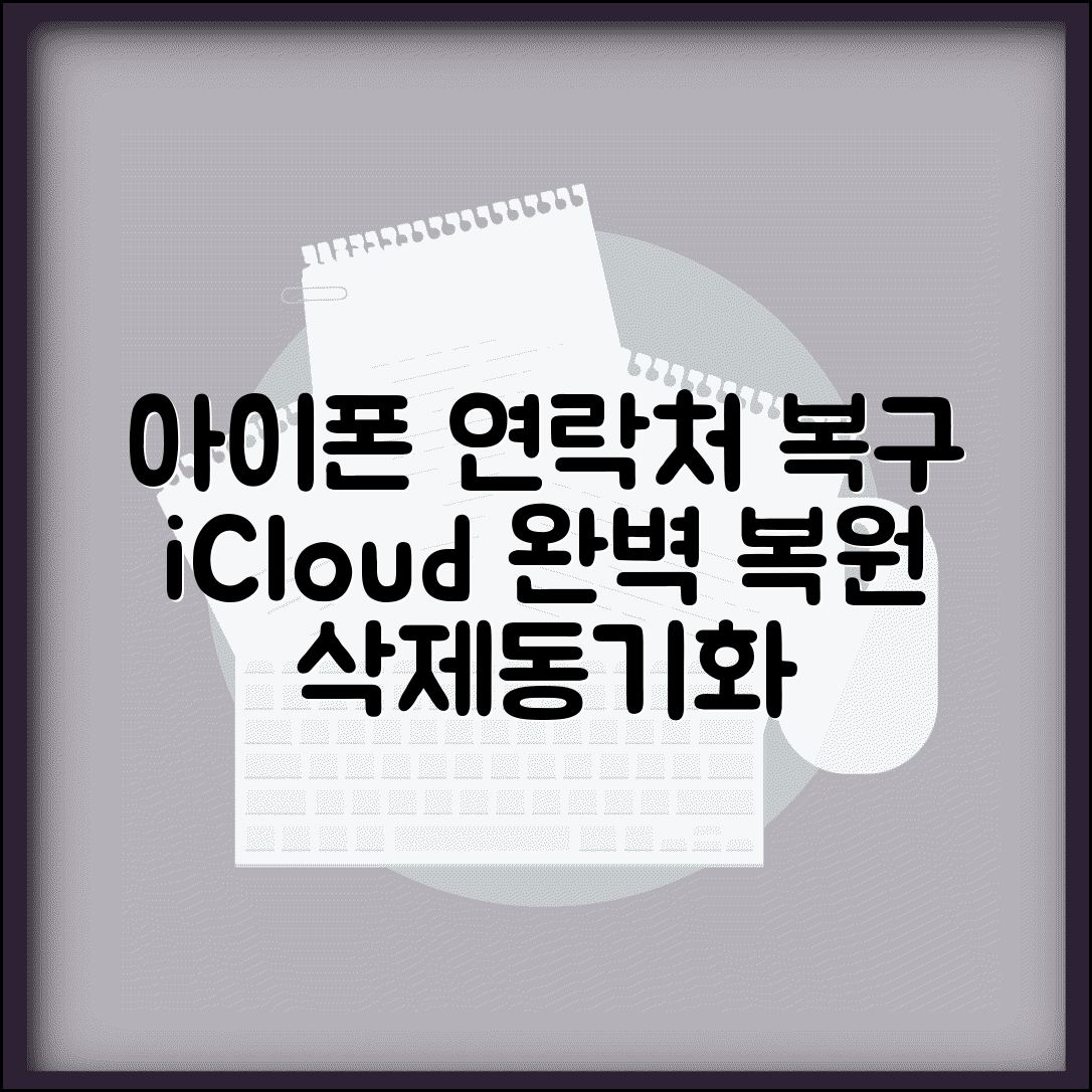 아이폰 연락처 삭제 복구 iCloud 동기화 완벽 복원