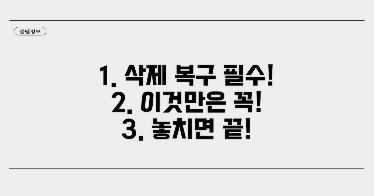 삭제 복구 전 필수 확인 사항