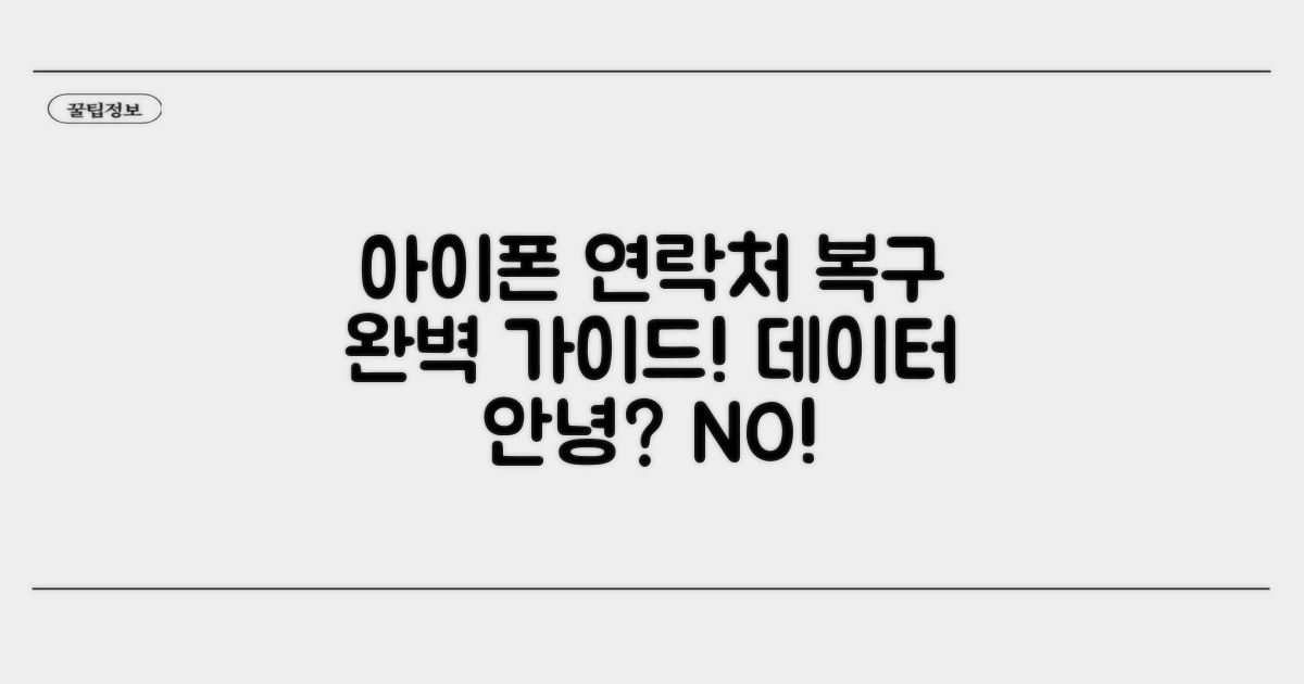 삭제된 아이폰 연락처 복구 가이드