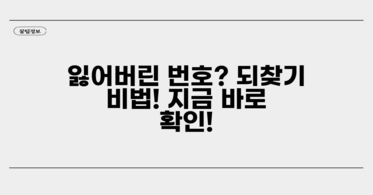 안전하게 전화번호 되찾는 법