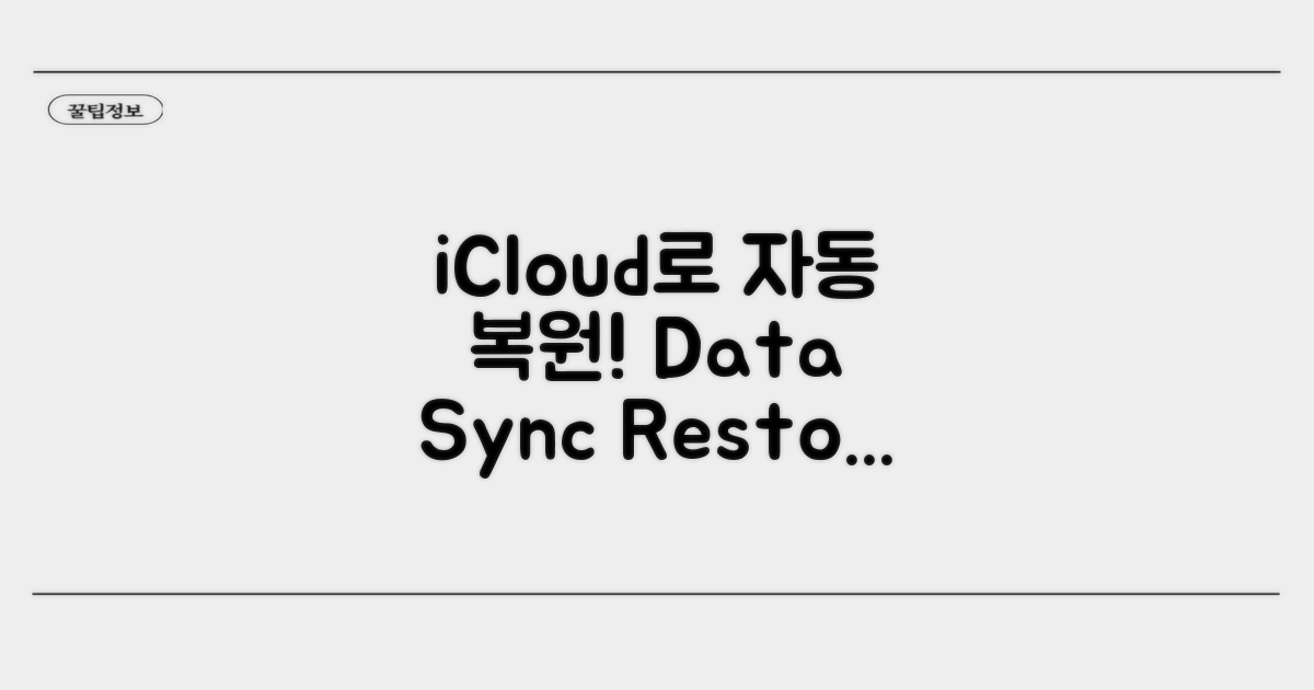 iCloud 동기화로 자동 복원하기