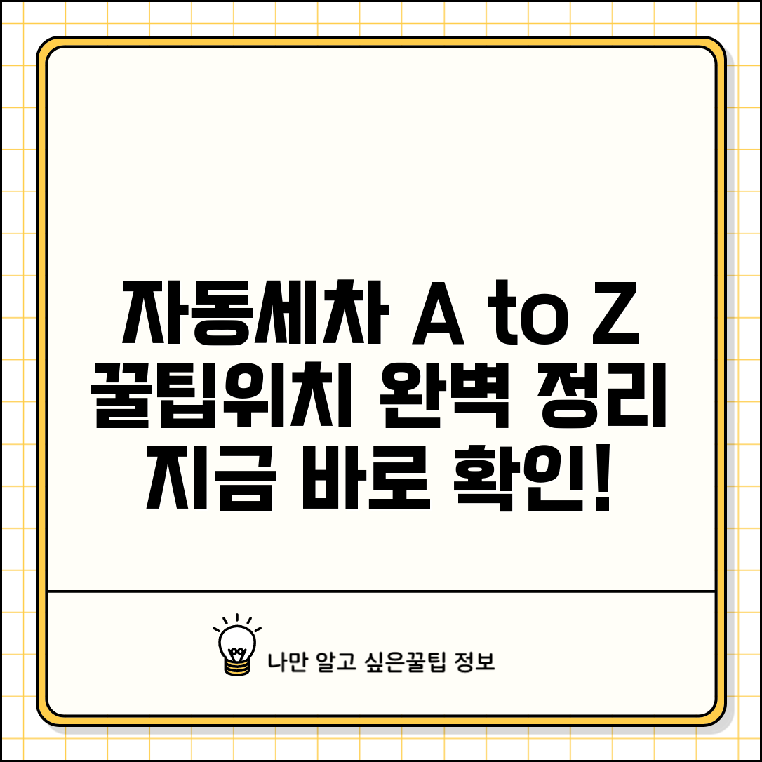 자동세차 이용법과 세차장 위치 총정리