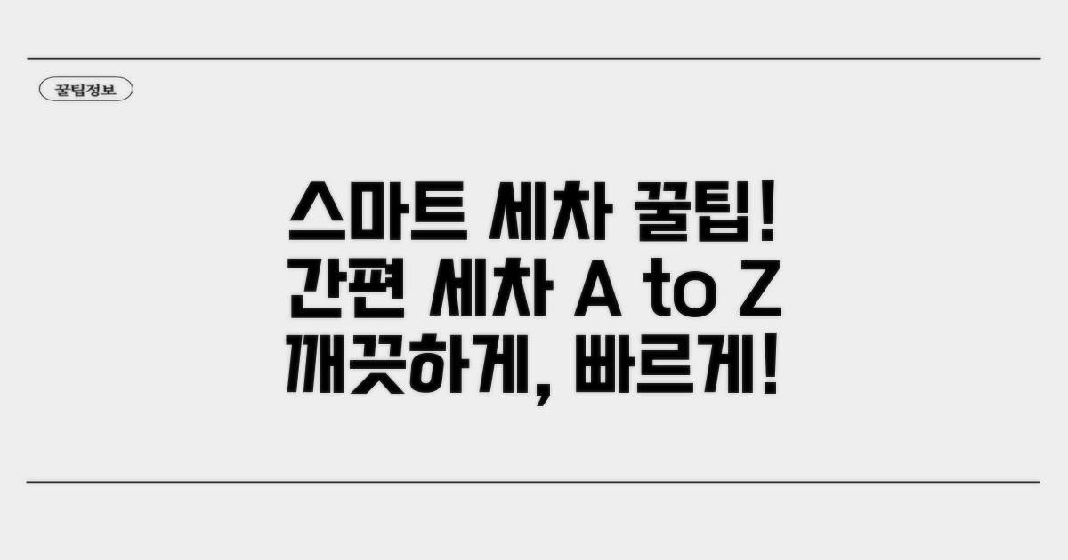 스마트하게 세차하는 꿀팁 모음