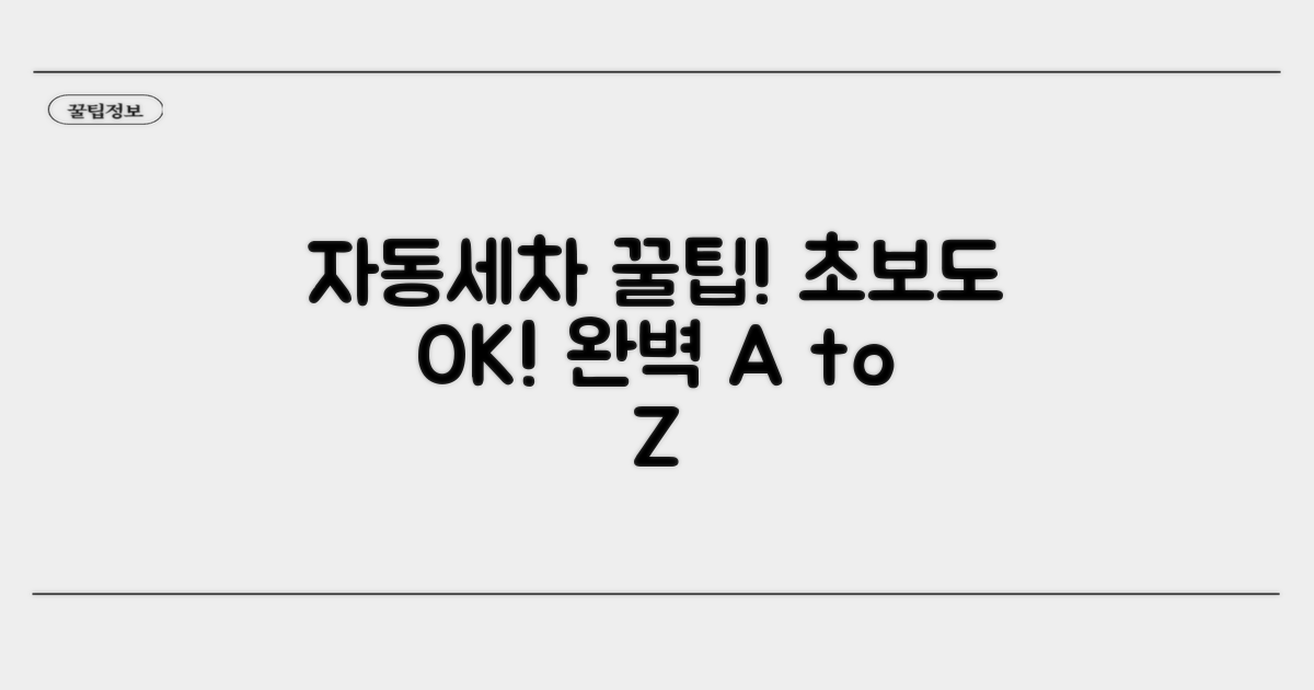 자동세차 이용법 완벽 가이드