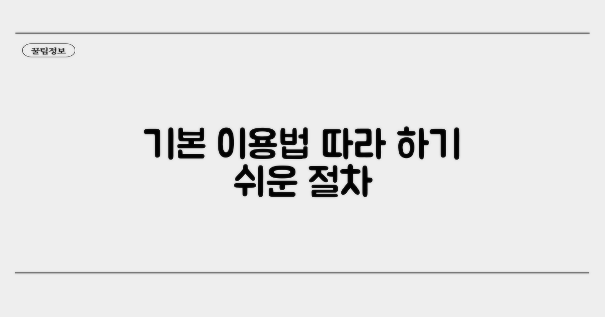 기본 이용법과 절차 따라 하기