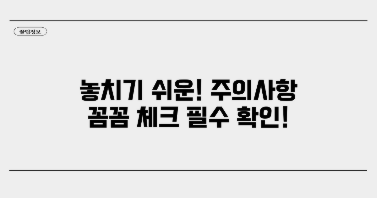놓치기 쉬운 주의사항 꼼꼼 체크